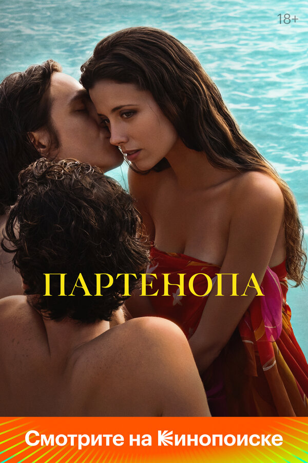 Партенопа - постер фильма